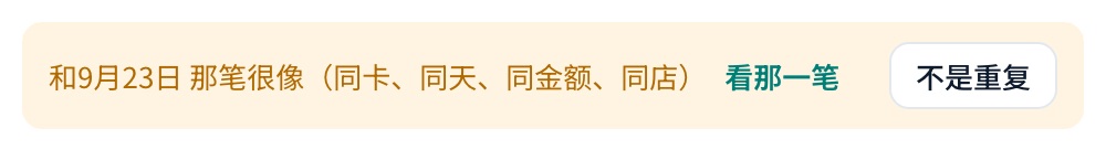 <b>疑似重复</b>